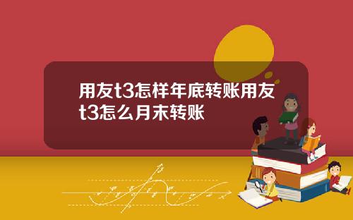 用友t3怎样年底转账用友t3怎么月末转账