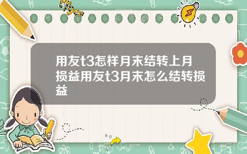 用友t3怎样月末结转上月损益用友t3月末怎么结转损益
