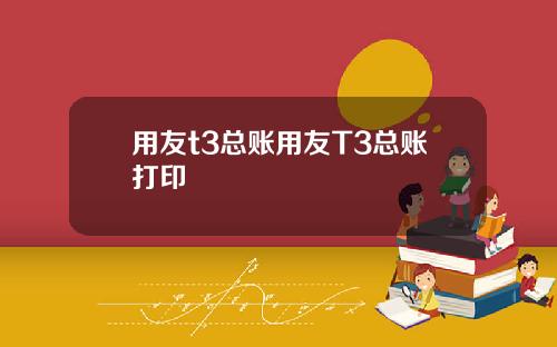 用友t3总账用友T3总账打印