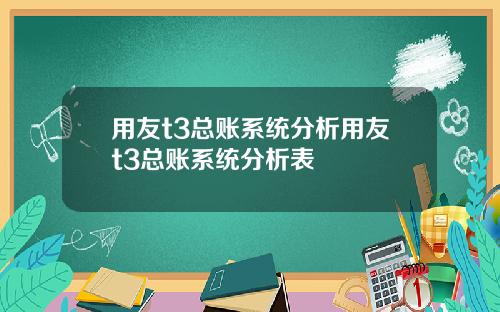 用友t3总账系统分析用友t3总账系统分析表