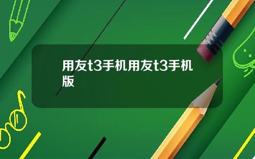 用友t3手机用友t3手机版