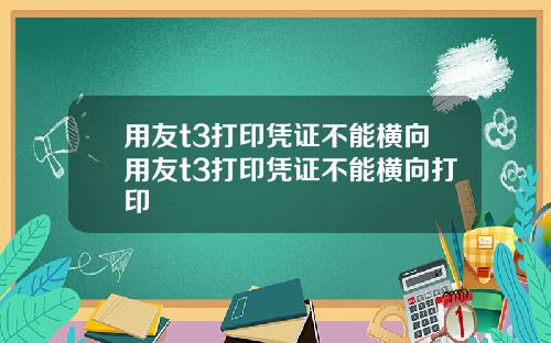 用友t3打印凭证不能横向用友t3打印凭证不能横向打印