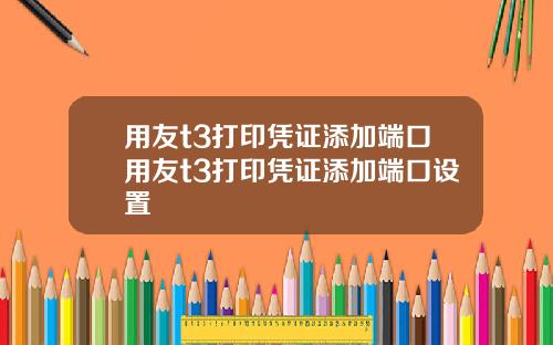 用友t3打印凭证添加端口用友t3打印凭证添加端口设置