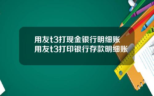用友t3打现金银行明细账用友t3打印银行存款明细账