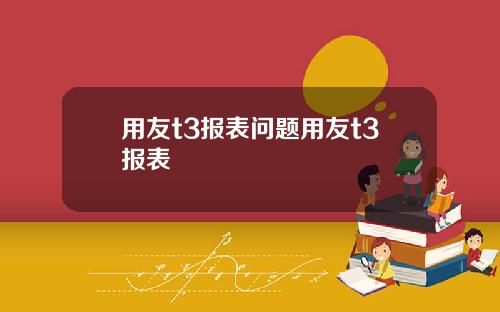 用友t3报表问题用友t3报表