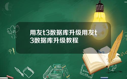 用友t3数据库升级用友t3数据库升级教程