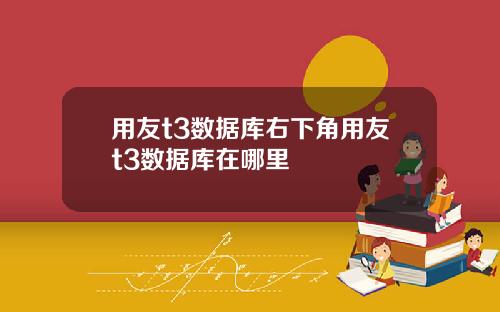 用友t3数据库右下角用友t3数据库在哪里