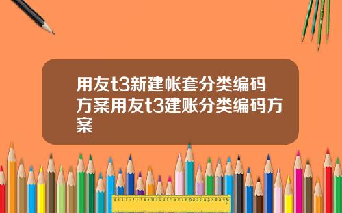 用友t3新建帐套分类编码方案用友t3建账分类编码方案