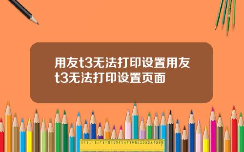 用友t3无法打印设置用友t3无法打印设置页面