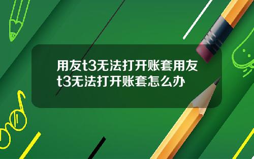 用友t3无法打开账套用友t3无法打开账套怎么办