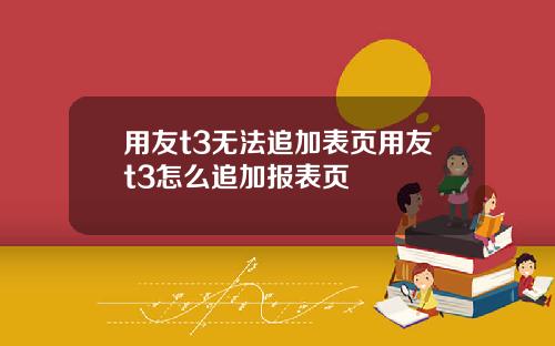 用友t3无法追加表页用友t3怎么追加报表页