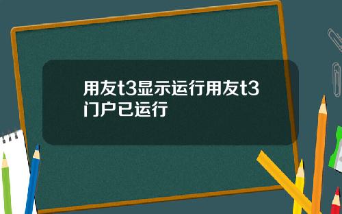 用友t3显示运行用友t3门户已运行