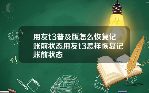 用友t3普及版怎么恢复记账前状态用友t3怎样恢复记账前状态