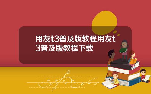 用友t3普及版教程用友t3普及版教程下载