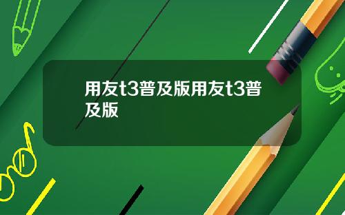 用友t3普及版用友t3普及版