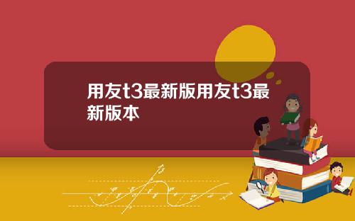 用友t3最新版用友t3最新版本