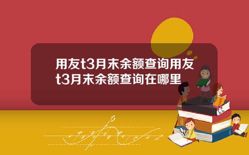 用友t3月末余额查询用友t3月末余额查询在哪里