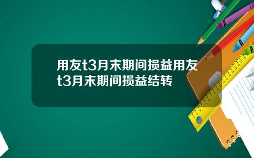 用友t3月末期间损益用友t3月末期间损益结转