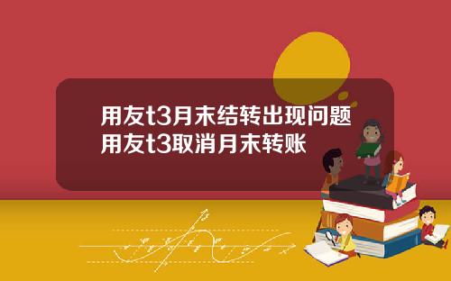 用友t3月末结转出现问题用友t3取消月末转账