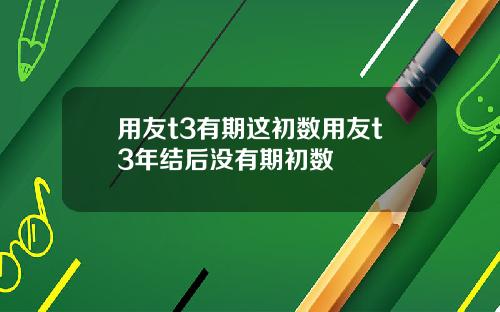 用友t3有期这初数用友t3年结后没有期初数