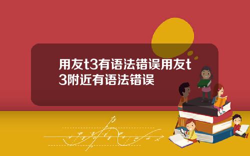 用友t3有语法错误用友t3附近有语法错误