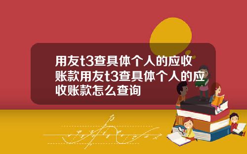 用友t3查具体个人的应收账款用友t3查具体个人的应收账款怎么查询