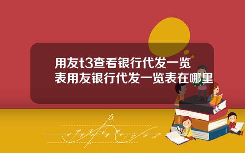 用友t3查看银行代发一览表用友银行代发一览表在哪里