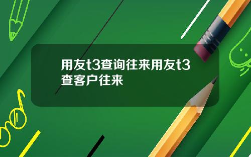 用友t3查询往来用友t3查客户往来
