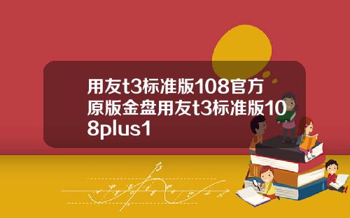 用友t3标准版108官方原版金盘用友t3标准版108plus1