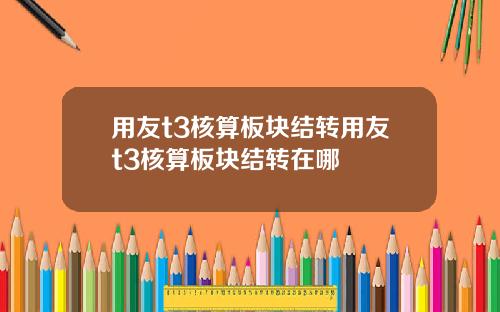 用友t3核算板块结转用友t3核算板块结转在哪