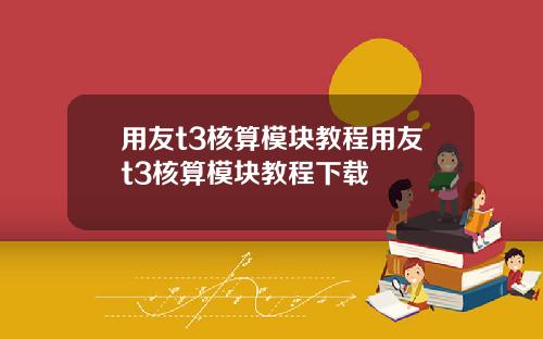 用友t3核算模块教程用友t3核算模块教程下载