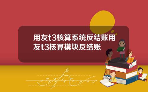 用友t3核算系统反结账用友t3核算模块反结账