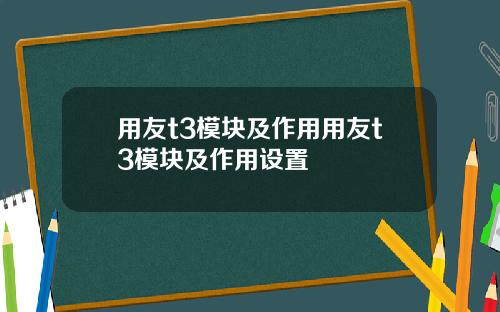 用友t3模块及作用用友t3模块及作用设置
