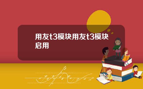 用友t3模块用友t3模块启用