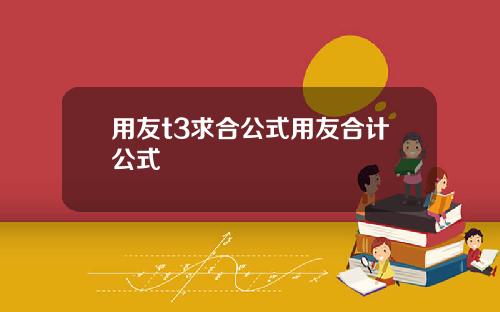 用友t3求合公式用友合计公式