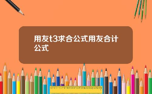 用友t3求合公式用友合计公式