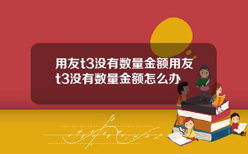 用友t3没有数量金额用友t3没有数量金额怎么办