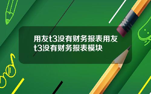 用友t3没有财务报表用友t3没有财务报表模块