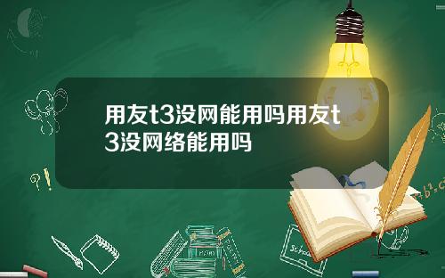 用友t3没网能用吗用友t3没网络能用吗