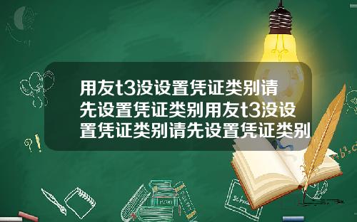 用友t3没设置凭证类别请先设置凭证类别用友t3没设置凭证类别请先设置凭证类别