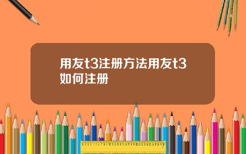 用友t3注册方法用友t3如何注册