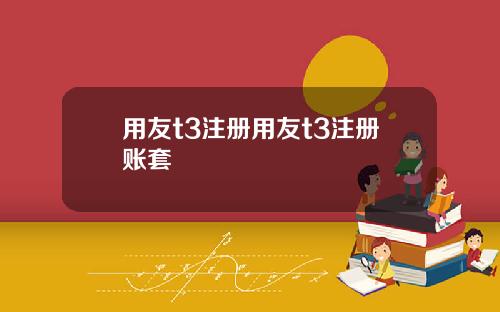 用友t3注册用友t3注册账套
