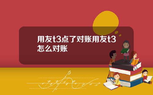 用友t3点了对账用友t3怎么对账