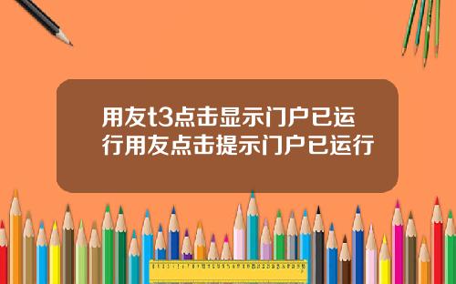 用友t3点击显示门户已运行用友点击提示门户已运行