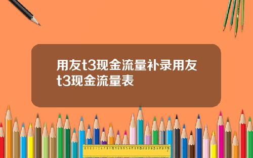 用友t3现金流量补录用友t3现金流量表