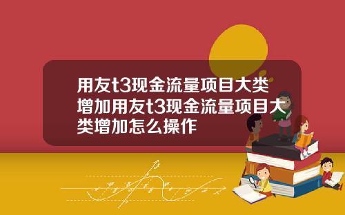 用友t3现金流量项目大类增加用友t3现金流量项目大类增加怎么操作