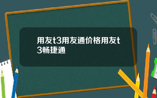 用友t3用友通价格用友t3畅捷通