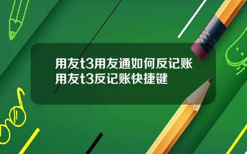 用友t3用友通如何反记账用友t3反记账快捷键