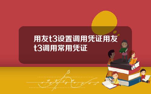 用友t3设置调用凭证用友t3调用常用凭证