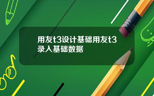 用友t3设计基础用友t3录入基础数据
